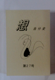 想第27号　自分史