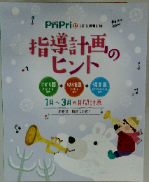 指導計画のヒント　PriPri  2018別冊付録
