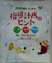指導計画のヒント　PriPri  2018別冊付録