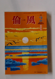 会報 倫風 2月号