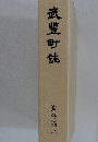 武豊町誌　資料編三