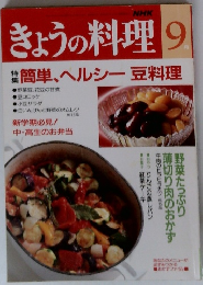 NHKきょうの料理　2018年9月号