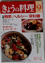 NHKきょうの料理　2018年9月号