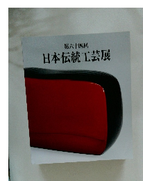 日本伝統工芸展　第六十四回