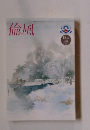 倫風　2021年12月号