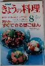 NHKきょうの料理　1991年8月号