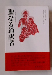 聖なる通訳者