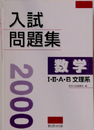 入試問題集 数学 I・II・A・B 文理系