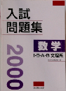 入試問題集 数学 I・II・A・B 文理系