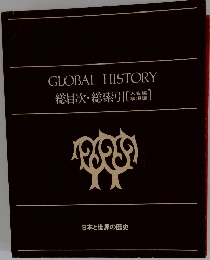 日本と世界の歴史　GLOBAL HISTORY 総目次・総索引