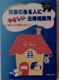 障害のある人にやさしい法律相談所　狙われる障害のある人