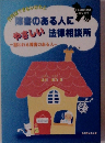 障害のある人にやさしい法律相談所　狙われる障害のある人