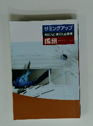 サミングアップ 高校入試・単元別総整理 国語