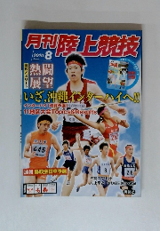 月刊陸上競技　2010年8月号