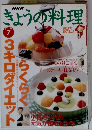 きょうの料理　1996年7月号