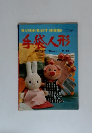 手袋人形 ハンドクラフトシリーズ61