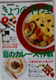 NHKきょうの料理　1999年8月号