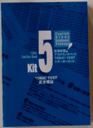 英語学習・ アカデミックバック TOEIC TEST スターターキット　Kit5