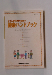 けんぽ50周年記念 健康ハンドブック