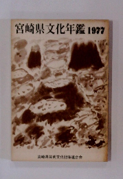 宮崎県文化年鑑1977