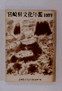 宮崎県文化年鑑1977