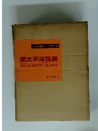 これが新しい世界だ 31　南太平洋諸島