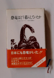 恐竜はどう暮らしていたか