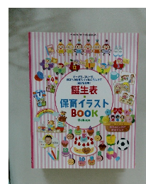 誕生表 保育イラスト BOOK