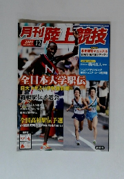 月刊陸上競技　2009年12月号