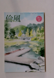 倫風　2023年8月号