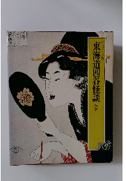 日本の古典〈18〉東海道四谷怪談ほか