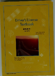 Driver's License Textbook　運転教本