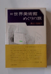 世界美術館めぐりの旅　続