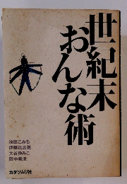 世紀末おんな旅