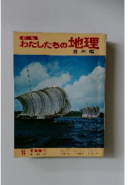 新版わたしたちの地理14　日本編　関東編 3