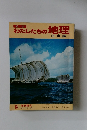 新版わたしたちの地理14　日本編　関東編 3