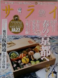サライ　2014/4　春の京都へ