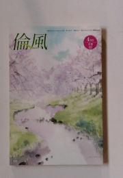 倫風　4月号