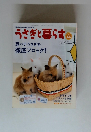 うさぎと暮らす 2012年夏 No.44