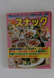 スナック　自由自在なアイデアいっぱい