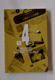 800点を目指す大学生のためのTOEICTESTトレーニングブック　Kit4