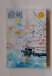 倫風　7月号