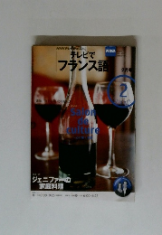 テレビでフランス語　2月号　Saion de culture