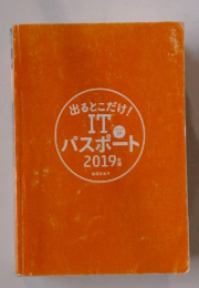 出るとこだけ!IT　パスポート2019年