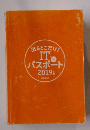 出るとこだけ!IT　パスポート2019年