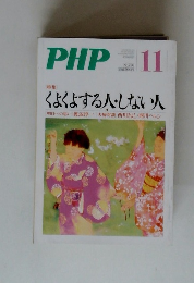 PHP　よくよくする人・しない人 No.750
