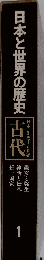 日本と世界の歴史1 古代