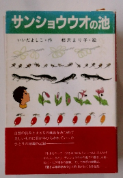 サンショウウオの池　