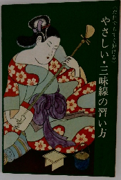 やさしい・三味線の習い方