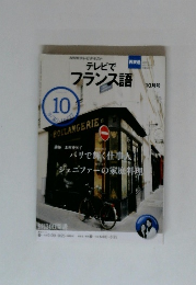 NHKテレビテキスト　テレビでフランス語　10月号